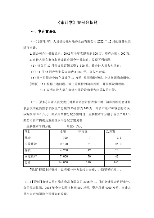 内部审计审计学案例分析题(doc46页)【精选资料】