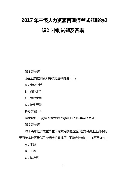 2017年三级人力资源管理师考试《理论知识》冲刺试题及答案