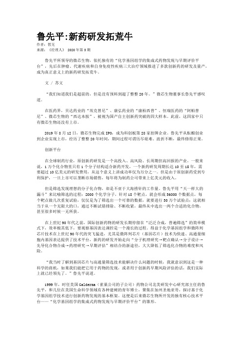 鲁先平:新药研发拓荒牛