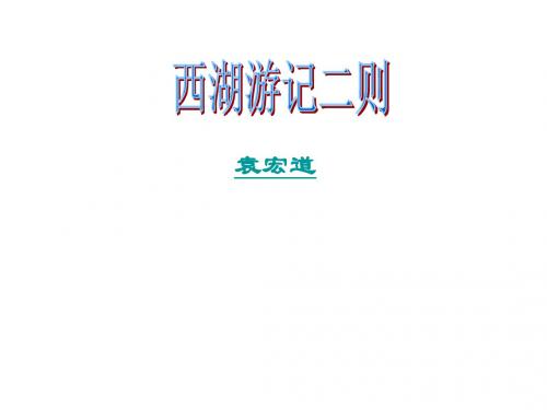 鲁教初中语文九上《22西湖游记两则》PPT课件 (1)