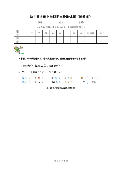 幼儿园大班上学期期末检测试题(附答案)