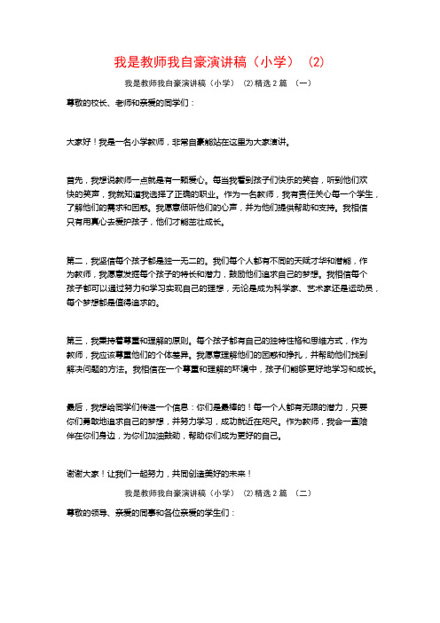 我是教师我自豪演讲稿(小学)2篇