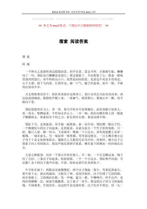 【2019最新】溜索 阅读答案-精选word文档 (3页)