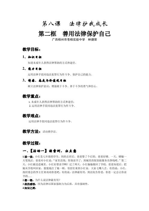 七年级下册第八课 第二框  善用法律保护自己 教案