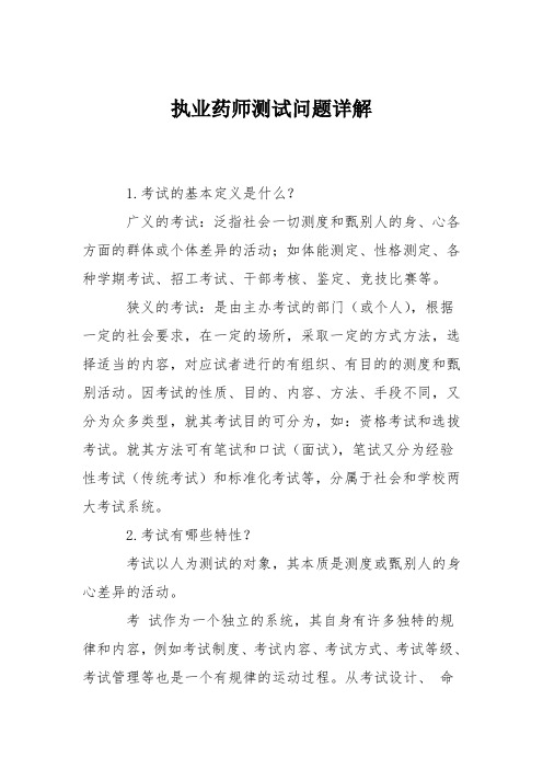 执业药师测试问题详解