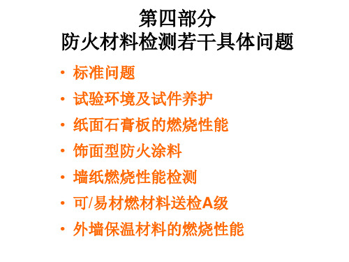 建筑材料燃烧性能分级及测试技术3