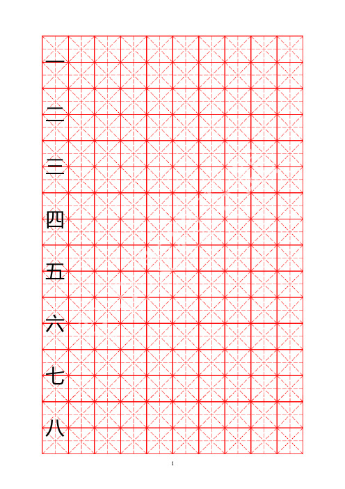 米字格硬笔书法字帖模板--可编辑可打印(新)