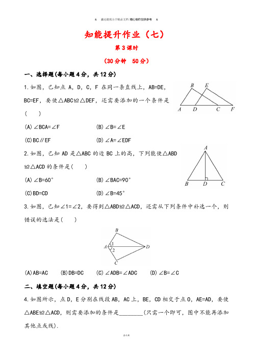 鲁教版五四制七年级数学上册第一章三角形3探索三角形全等的条件第3课时同步测试(解析版)