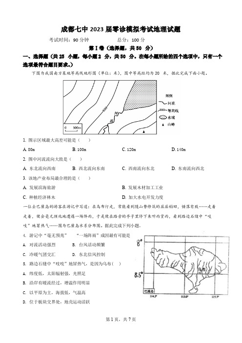 四川省成都市第七中学2023届高三上学期零诊模拟考试(地理) 含答案