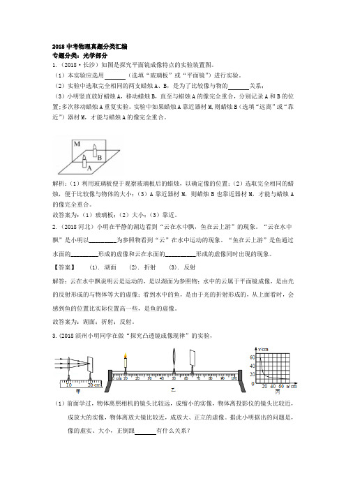 2018中考物理真题分类汇编专题分类：光学部分