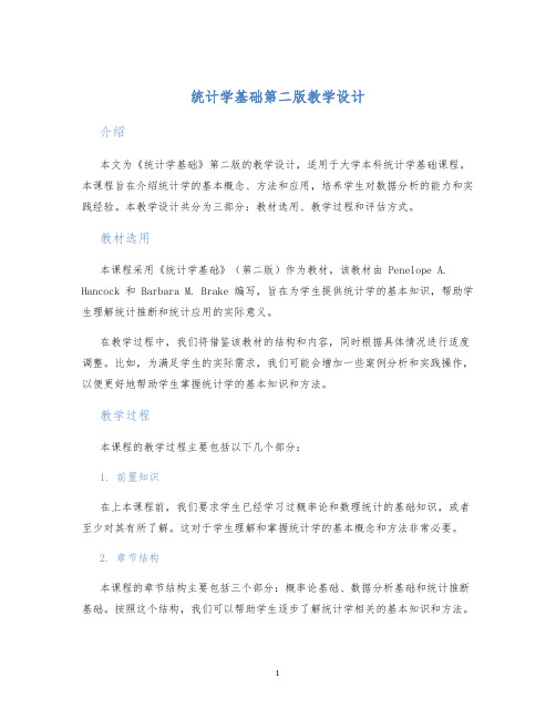 统计学基础第二版教学设计 (2)