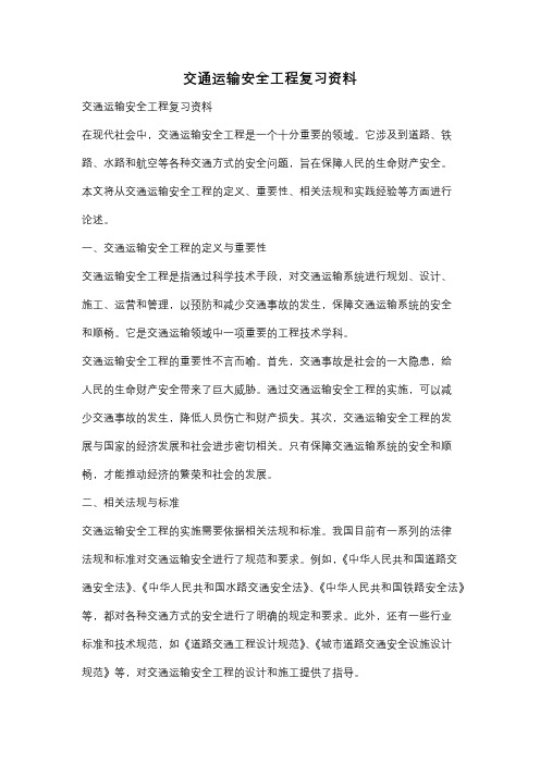 交通运输安全工程复习资料