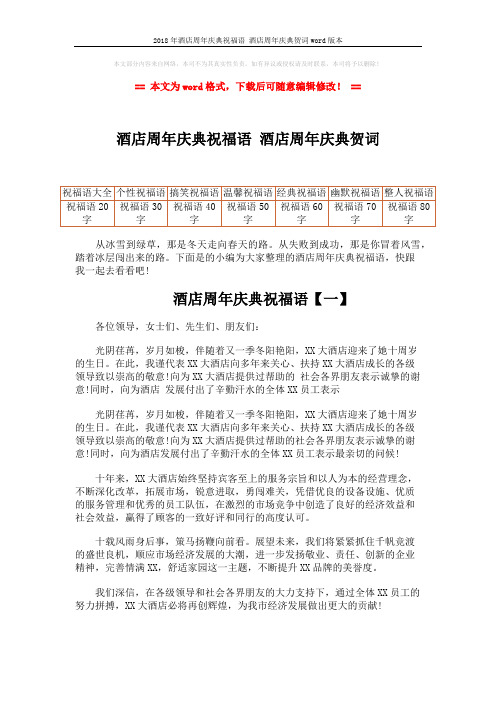 2018年酒店周年庆典祝福语 酒店周年庆典贺词word版本 (5页)