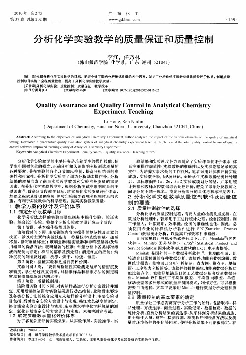 分析化学实验教学的质量保证和质量控制