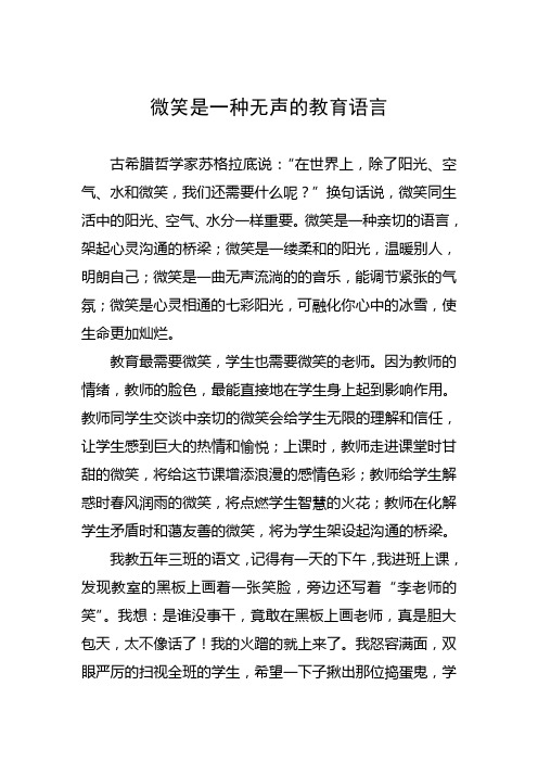 微笑是一种无声的教育语言