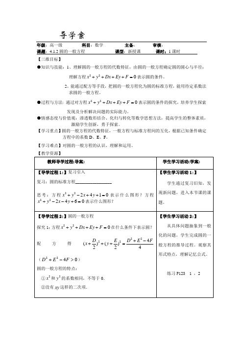 (完整word版)4.1.2圆的一般方程-导学案2