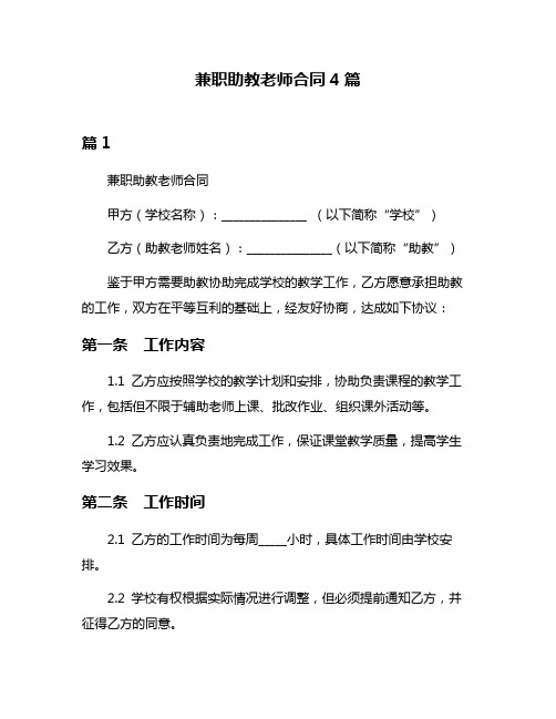 兼职助教老师合同4篇