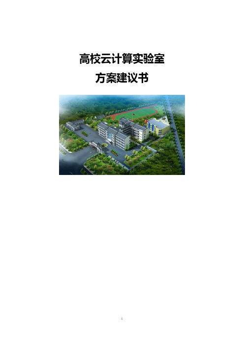 高校云计算实验室方案建议书