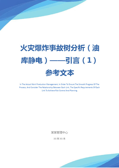 火灾爆炸事故树分析(油库静电)——引言(1)参考文本