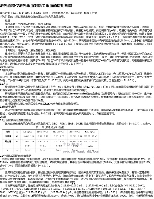 激光血糖仪激光采血对指尖采血的应用观察