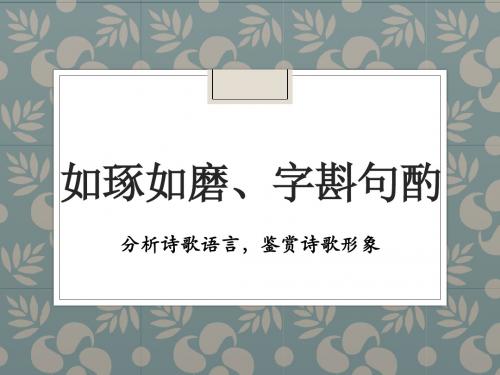 如琢如磨、字斟句酌——分析诗歌语言,鉴赏诗歌形象