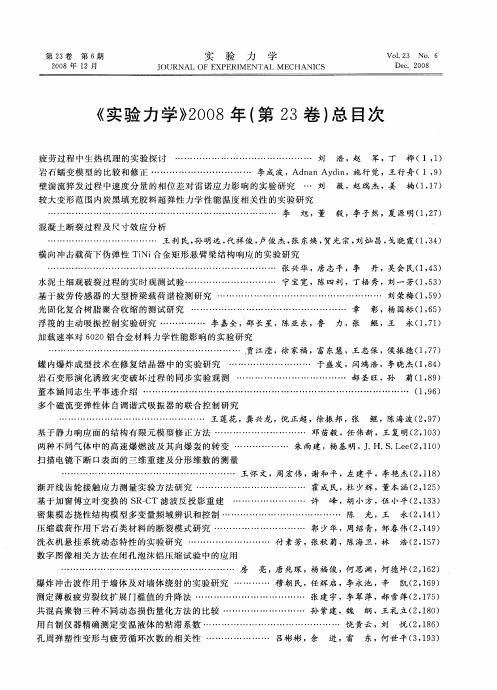 《实验力学》2008年(第23卷)总目次