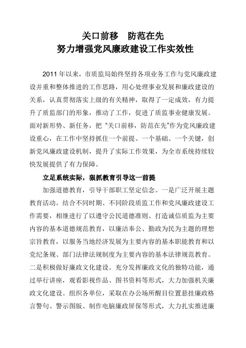 关口前移 防范在先 努力增强党风廉政建设工作实效性