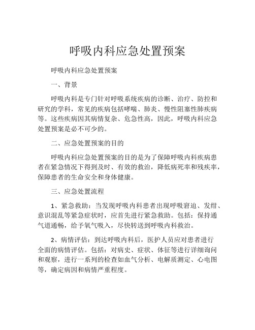 呼吸内科应急处置预案