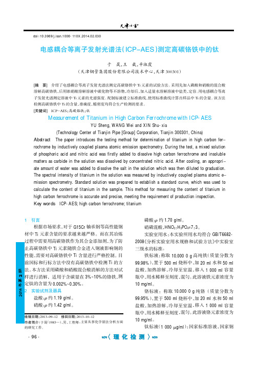 电感耦合等离子发射光谱法(ICP-AES)测定高碳铬铁中的钛