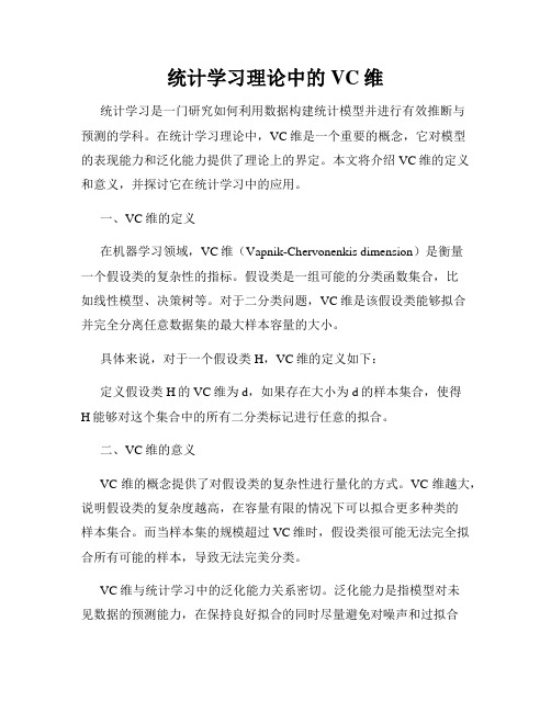 统计学习理论中的VC维