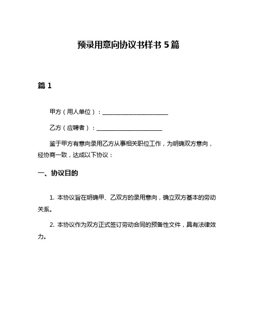 预录用意向协议书样书5篇