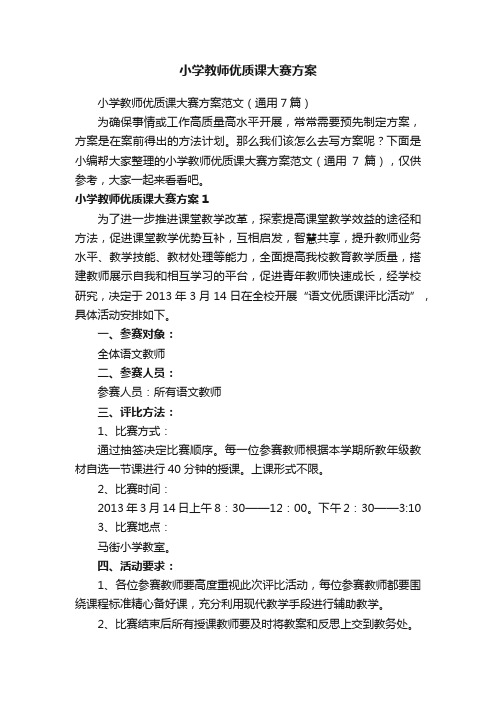 小学教师优质课大赛方案