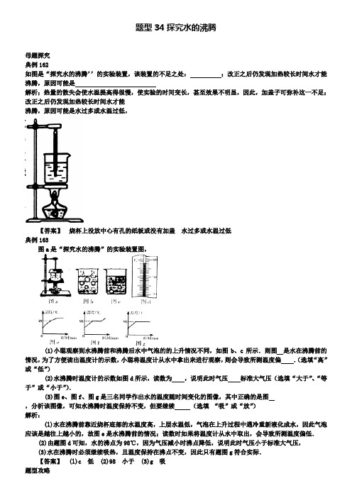 中考物理试题调研 题型34 探究水的沸腾