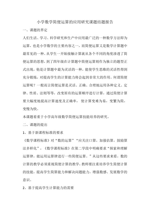 小学数学简便运算的应用研究课题结题报告