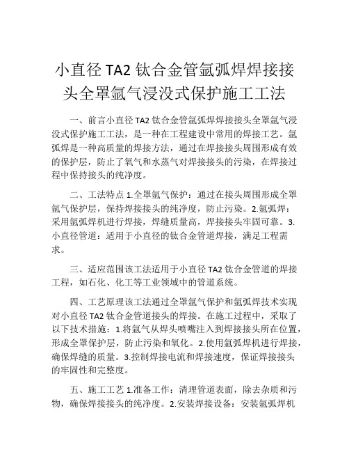 小直径TA2钛合金管氩弧焊焊接接头全罩氩气浸没式保护施工工法(2)