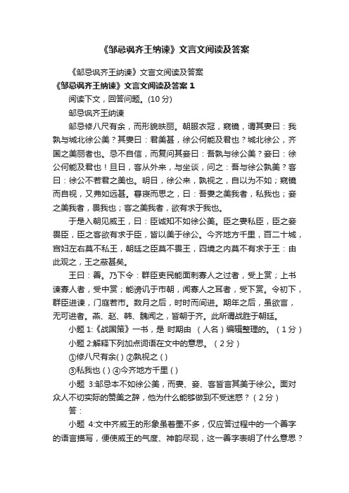 《邹忌讽齐王纳谏》文言文阅读及答案