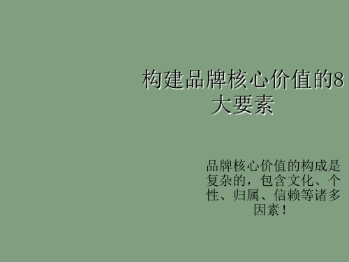 构建品牌核心价值的8大要素21页PPT文档