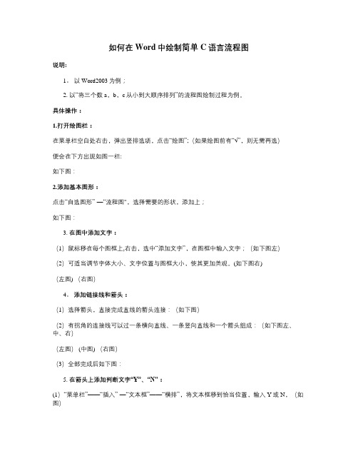 在Word中绘制简单C语言流程图(精)