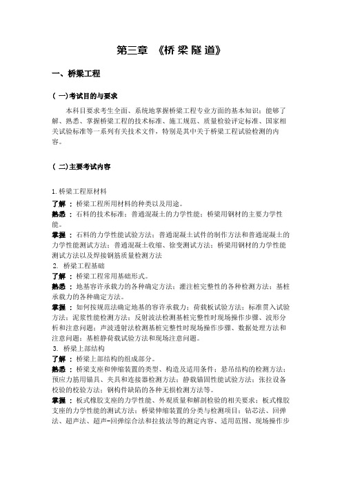 浙江试验工程师培训资料{桥梁隧道考试大纲}