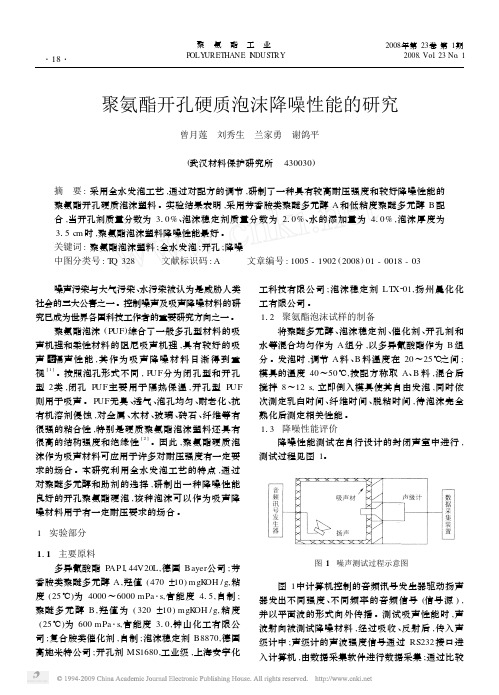 聚氨酯开孔硬质泡沫降噪性能的研究