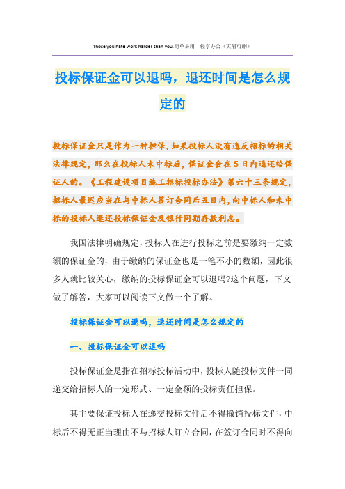 投标保证金可以退吗,退还时间是怎么规定的