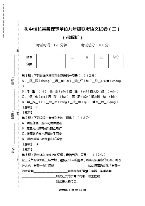 初中校长常务理事单位九年级联考语文试卷(二)(带解析).doc