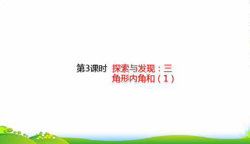 北师大版四年级下册数学课件2.3 探索与发现：三角形内角和(1) (共19张PPT)