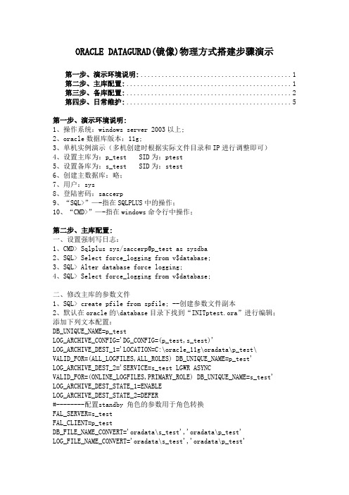 oracle datagurad(镜像)物理方式搭建步骤