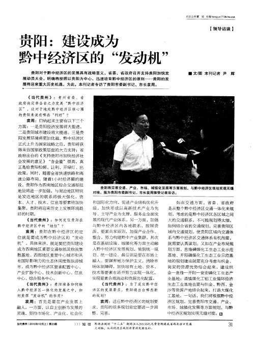 贵阳:建设成为黔中经济区的“发动机”