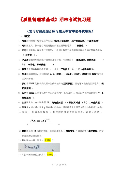 质量管理学基础考前复习提纲