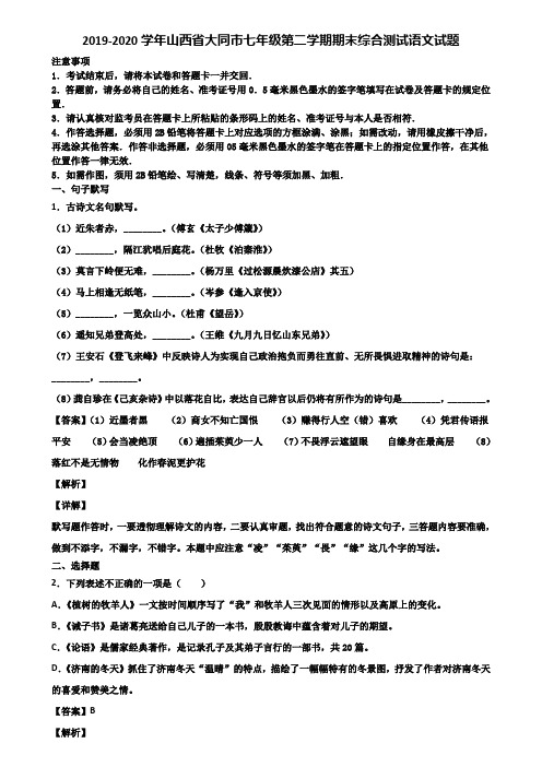 2019-2020学年山西省大同市七年级第二学期期末综合测试语文试题含解析