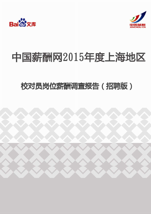 2015年度上海地区校对员岗位薪酬调查报告(招聘版)