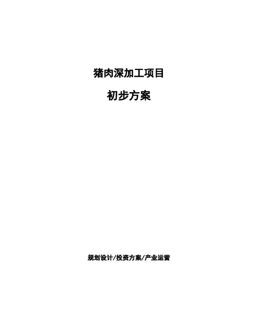 猪肉深加工项目初步方案