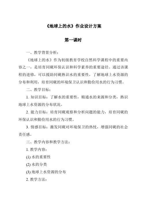 《地球上的水作业设计方案-2023-2024学年科学华东师大版2012》